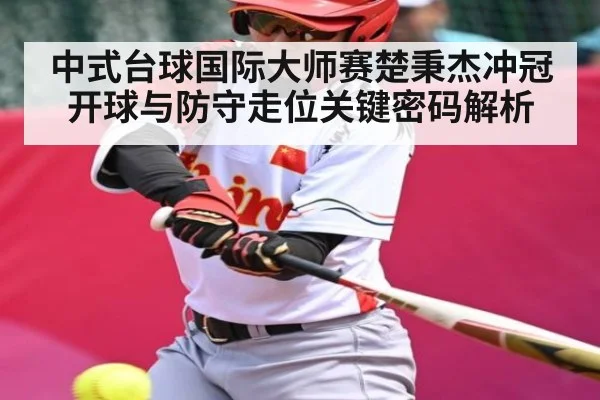 中式台球国际大师赛楚秉杰冲冠开球与防守走位关键密码解析