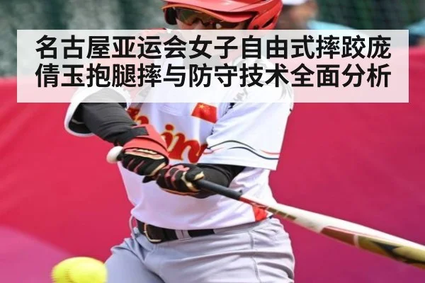名古屋亚运会女子自由式摔跤庞倩玉抱腿摔与防守技术全面分析